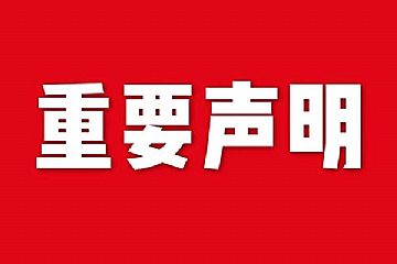 關(guān)于網(wǎng)站內(nèi)容違禁詞、極限詞失效說(shuō)明